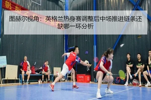 tu-he-er-shi-jiao-ying-ge-lan-re-shen-sai-tiao-zheng-hou-zhong-chang-tui-jin-lian-tiao-hai-que-na-yi-huan-fen-xi-2-549.jpg