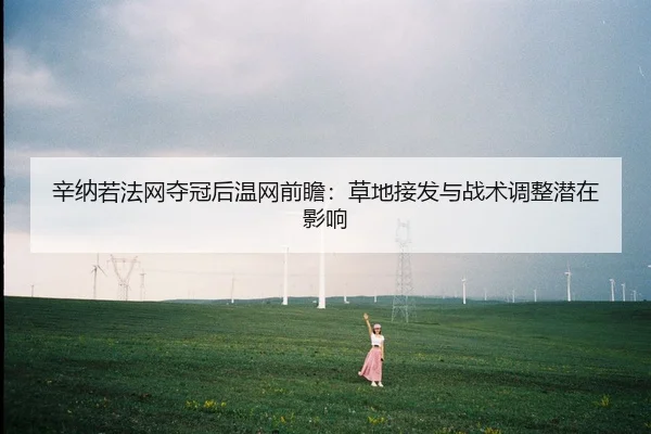xin-na-ruo-fa-wang-duo-guan-hou-wen-wang-qian-zhan-cao-di-jie-fa-yu-zhan-shu-tiao-zheng-qian-zai-ying-xiang-2-152.jpg